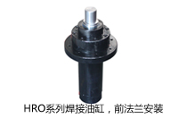 HRO系列焊接油缸，前法蘭安裝液壓機(壓機)油缸